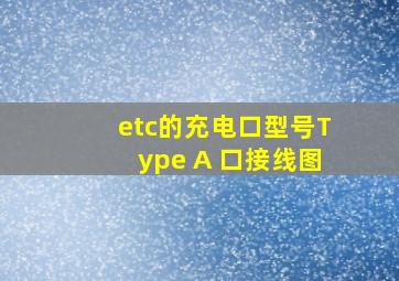 etc的充电口型号Type A 口接线图